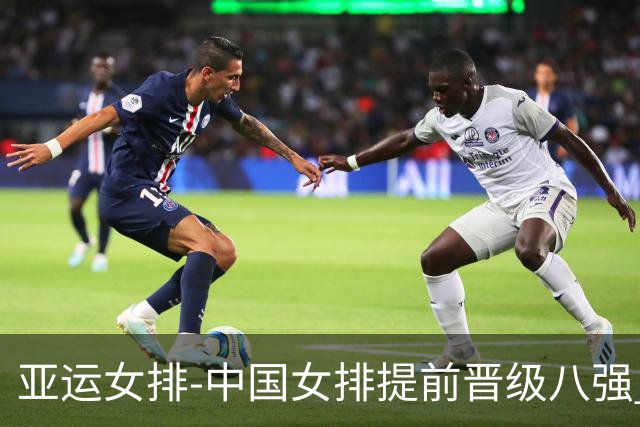 亚运女排-中国女排提前晋级八强 12时战哈萨克争头名