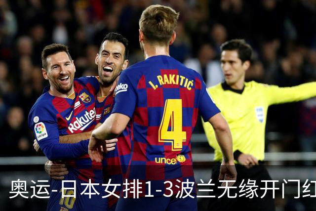 奥运-日本女排1-3波兰无缘开门红 古贺27分难救主