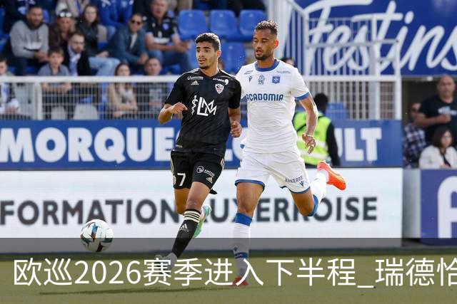 欧巡2026赛季进入下半程 瑞德恰卡拉正在接近美巡
