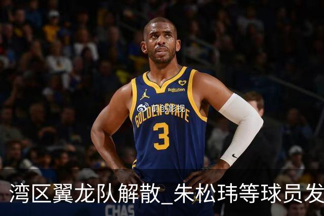 湾区翼龙队解散 朱松玮等球员发布声明维权