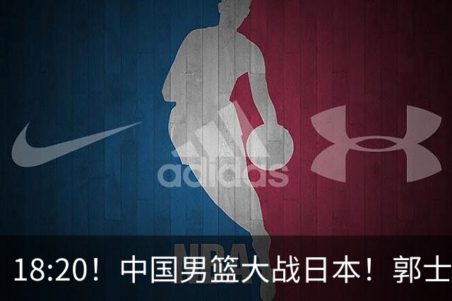 18:20！中国男篮大战日本！郭士强极有可能做出以下四个调整